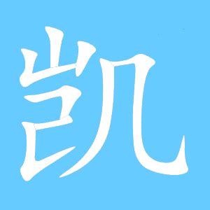 凯字唯美图片凯字组词2022已更新今日热点