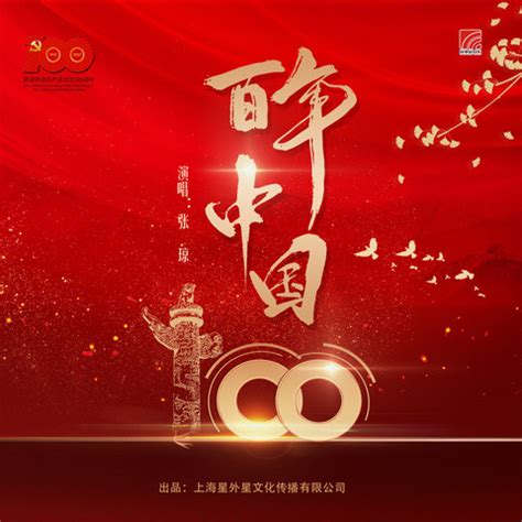 百年中国 Song Download: 百年中国 MP3 Chinese Song Online Free on Gaana.com