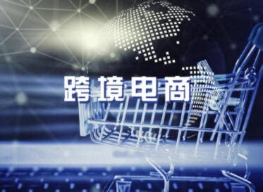 跨境电商动态 上海跨境电子商务行业协会