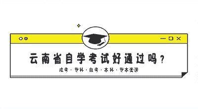 云南自考报名：2019年云南省自学考试报名网址入口-云南成教招考网首页