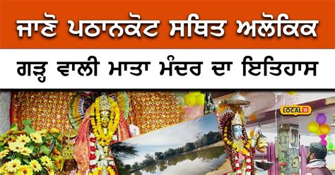 ਜਾਣੋ ਪਠਾਨਕੋਟ ਸਥਿਤ ਅਲੌਕਿਕ ਗੜ੍ਹ ਵਾਲੀ ਮਾਤਾ ਮੰਦਰ ਦਾ ਇਤਿਹਾਸ Know the history ...