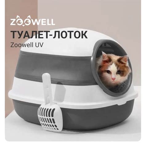 Туалет-лоток ZooWell UV для кошек закрытый складной с УФ-стерилизацией ...
