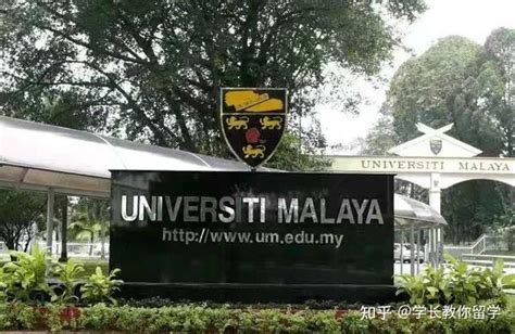 马来亚大学留学申请指南 - 知乎