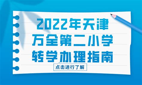 2022年天津万全第二小学转学办理指南