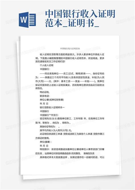 中国银行收入证明范本_证明书_Word模板下载_编号qzynmneo_熊猫办公