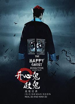 《开心鬼救鬼》2015年中国大陆悬疑,惊悚,恐怖电影在线观看_蛋蛋赞影院