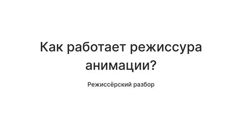 Как работает режиссура анимации? — Teletype