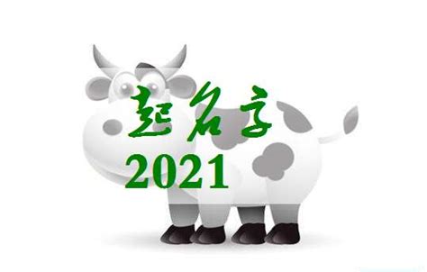 2021年的牛宝宝命好吗 有什么说法-福缘殿