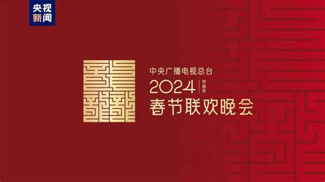期待！中央广播电视总台《2024年春节联欢晚会》节目单发布 - 国际在线移动版