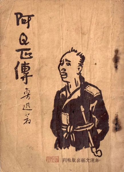 张梦阳：阿Q——100年--文史--中国作家网