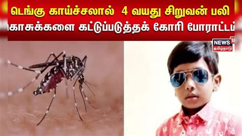 Dengue Fever | டெங்கு காய்ச்சலால் 4 வயது சிறுவன் பலி - கொசுக்களை ...