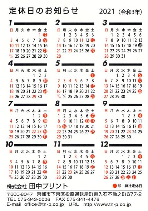 2021年カレンダー - 京都の印刷会社 田中プリント