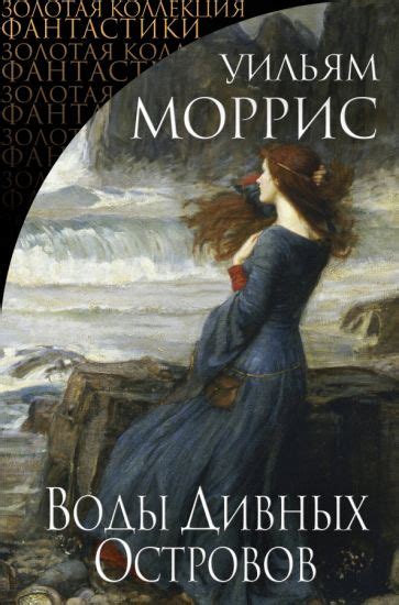 Книга: "Воды Дивных Островов" - Уильям Моррис. Купить книгу, читать ...