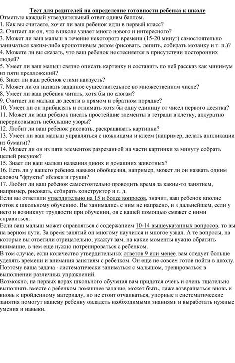 Тест для родителей " Определение готовности ребенка к школе". Формат ...