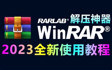 解压软件WinRAR免费下载、安装、卸载、去广告、文件解压、压缩全新使用教程，超 - 哔哩哔哩