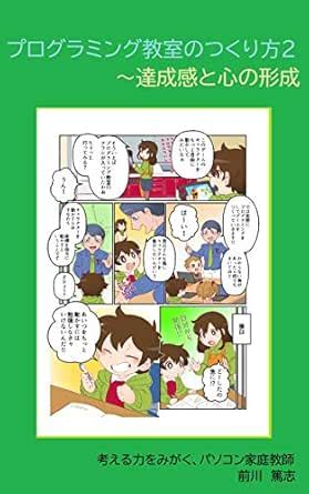 Programing kyoshitus no tsukurikata 2: tasseikan to kokoro no keisei ...