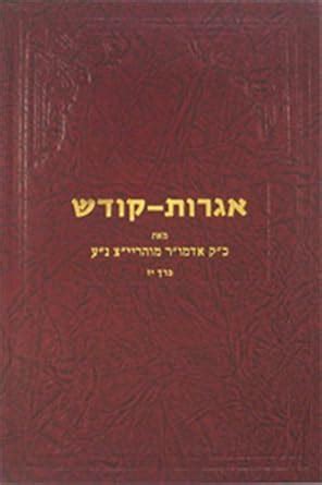 Igrois Kodesh - Rayatz Vol. 17 : Rabbi Yosef Y. Schneerson of Lubavitch ...