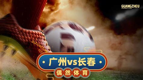中超集锦：广州队vs长春亚泰，一个时代的终结，广州恒大提前一轮降级