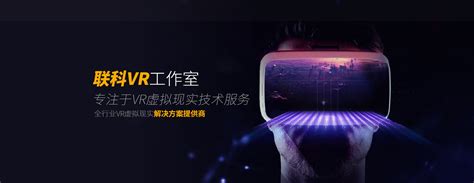 联科VR-温州VR制作｜温州VR360全景|温州网站建设|温州网页设计(制作)|温州网络公司