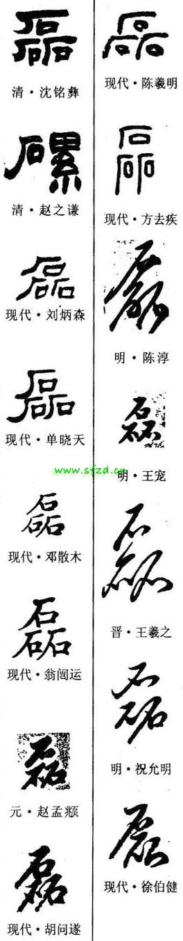 磊字单字书法素材中国风字体源文件下载可商用
