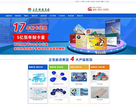 深圳正东智能卡营销型网站建设案例_无双科技
