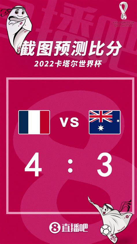 卫冕之师出征！3：00法国vs澳大利亚比分预测-直播吧