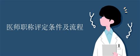 医师职称评定条件及流程_有途教育