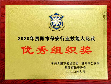 2020年贵阳市保安行业技能大比武优秀组织奖--证书展示--贵州陟翔集团