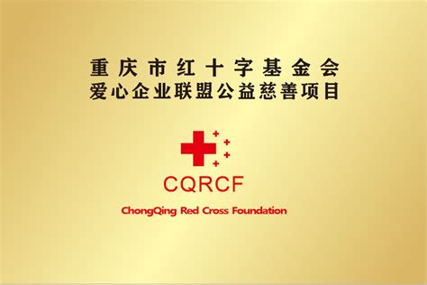 重庆市红十字基金会 ----官网