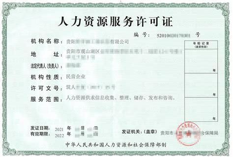 人力资源服务许可证代办【价格 办理 代办】- 贵州景成企业管理有限公司