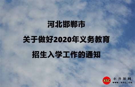 河北邯郸市关于做好2020年义务教育招生入学工作的通知_小升初网