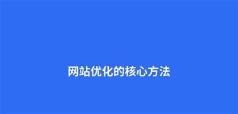 网站SEO优化的全面指南（从头到尾带你了解如何优化网站，让你的网站排名更上一层楼）-8848SEO