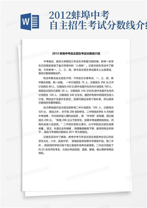 2012蚌埠中考自主招生考试分数线介绍Word模板下载_编号qxzvmyan_熊猫办公