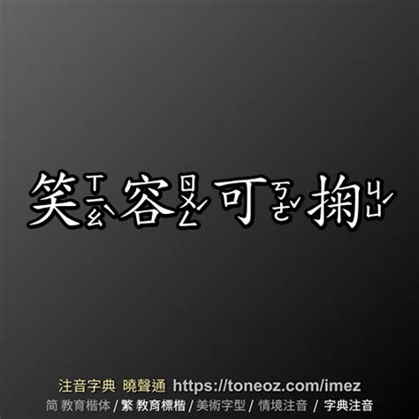 笑容可掬 的解釋、造句造詞。注音字典曉聲通-源自教育部辭典