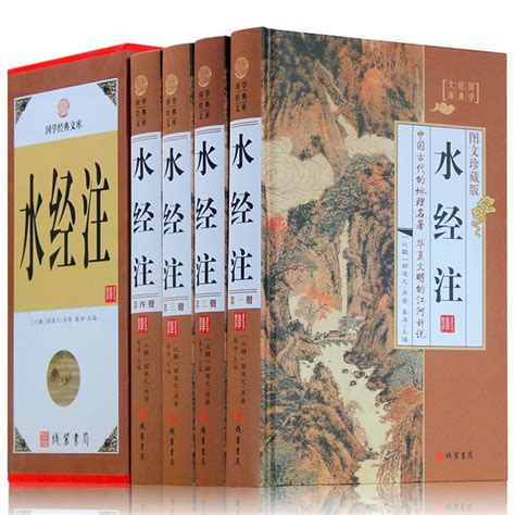 《水经注 4册 文白对照 中华线装书局 中国古代地理学名著137条河流走向历史自然人文地理》-卖贝商城