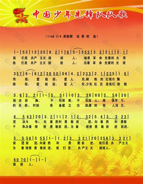 中国少年先锋队队歌平面广告素材免费下载(图片编号:4833540)-六图网