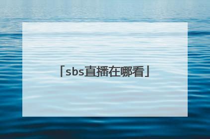 sbs直播哪里可以看（韩国sbs电视台直播地址）_草根大学生活网