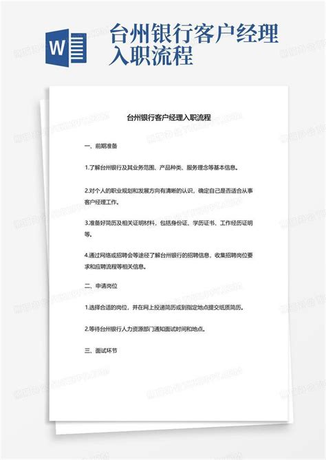 台州银行客户经理入职流程Word模板下载_编号laeomyvr_熊猫办公