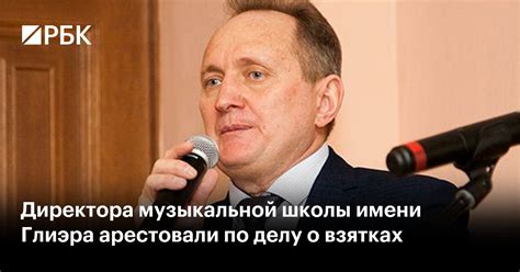 Директора музыкальной школы имени Глиэра арестовали по делу о взятках — РБК