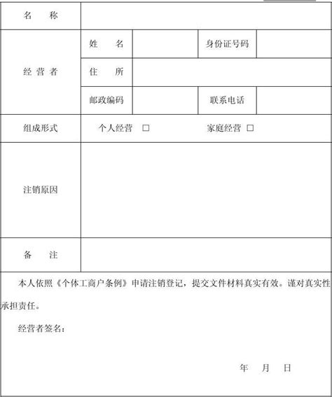 宁波个体工商户注销登记申请书_word文档在线阅读与下载_免费文档