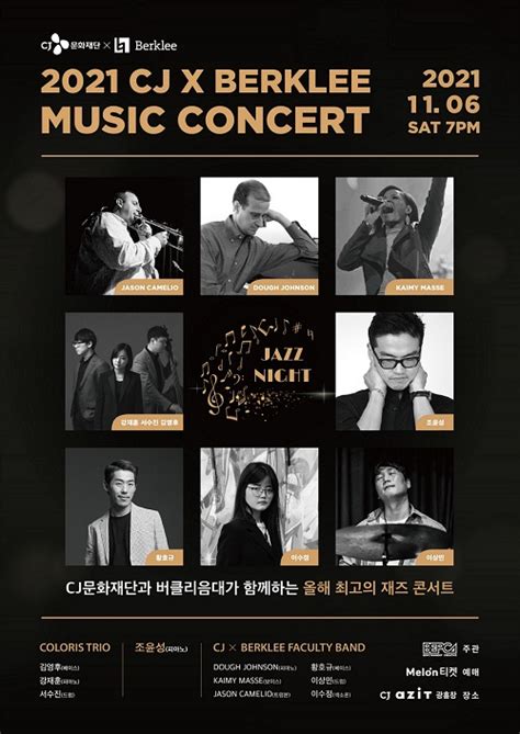"재즈의 정수" CJX버클리 뮤직 콘서트, 11월 6일 개최 (공식)