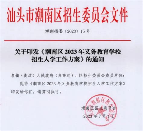 2023年汕头市潮南区小学、初中招生入学最新政策_小升初网