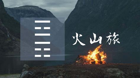 56. 火山旅 - 易經・六十四卦 - | 條條大路通日本