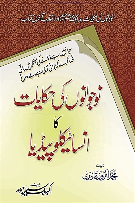 Nojawanon Ki Hikayat Ka insaiklopidia