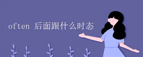 often 后面跟什么时态_初三网