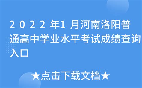 2022年1月河南洛阳普通高中学业水平考试成绩查询入口