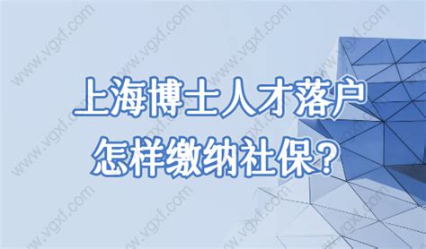 博士落户上海的条件有哪些？最新上海落户政策解读！--上海居住证积分网