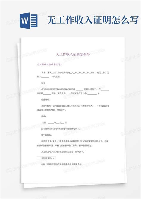 无工作收入证明怎么写Word模板下载_编号laazpjxe_熊猫办公