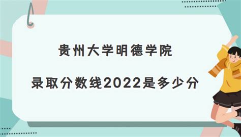 贵州大学明德学院录取分数线2022是多少分(含2021年分数线及位次)