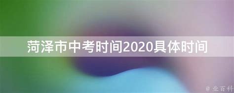 2023年山东菏泽中考成绩7月4日公布 查分方式公布
